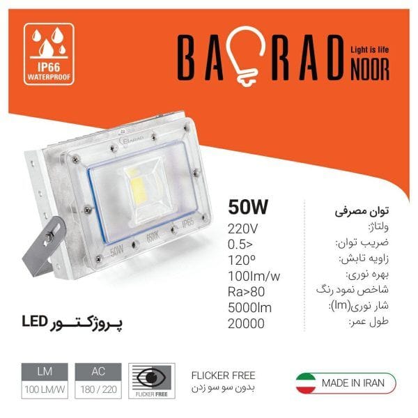 پروژکتور 50 وات COB باراد