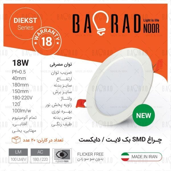 پنل SMD توکار 18 وات گرد باراد نور مدل دایکست