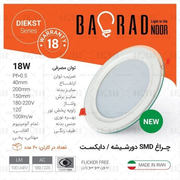 پنل SMD دور شیشه 18 وات توکار گرد باراد نور مدل دایکست