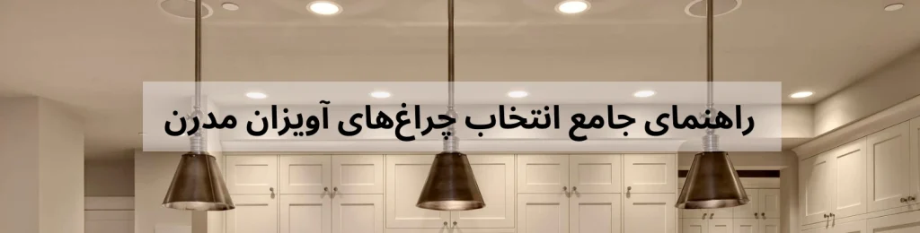 راهنمای جامع انتخاب چراغ‌های آویزان مدرن