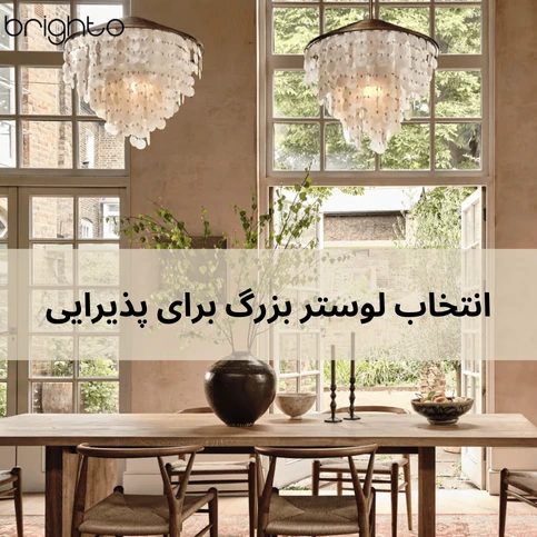 انتخاب چراغ‌های آویزان مدرن بزرگ برای پذیرایی