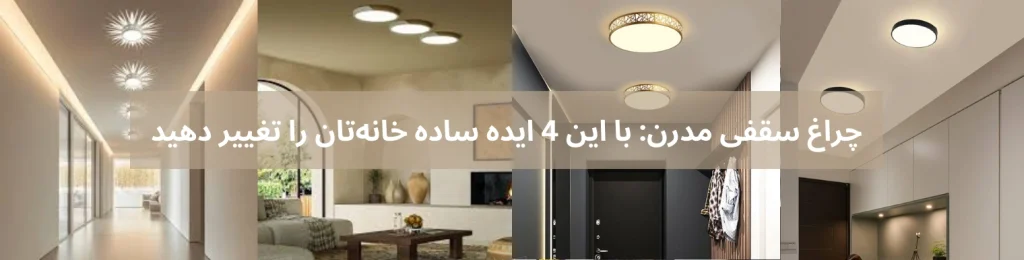 چراغ‌ سقفی مدرن