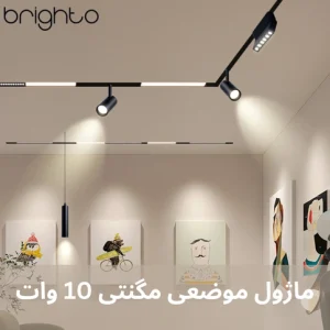 ماژول موضعی مگنتی 10 وات 