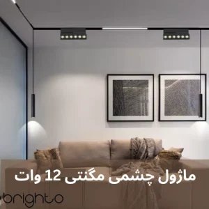 ماژول چشمی مگنتی 12 وات