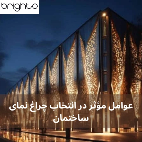 عوامل مؤثر در انتخاب چراغ نمای ساختمان 