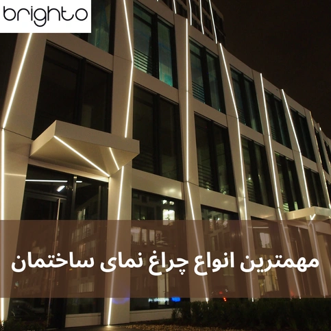 مهمترین انواع چراغ نمای ساختمان