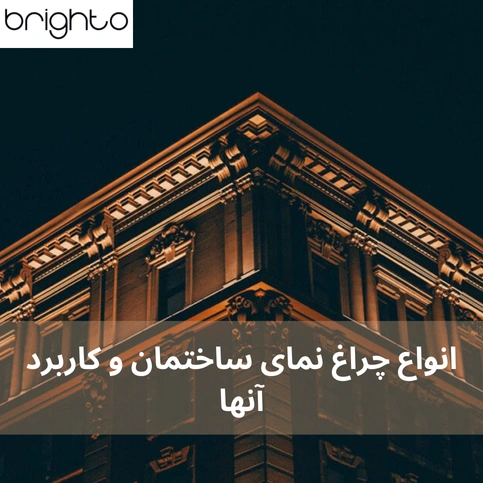 انواع چراغ نمای ساختمان 