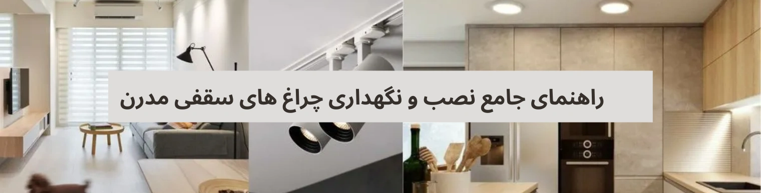 راهنمای جامع نصب و نگهداری چراغ های سقفی مدرن
