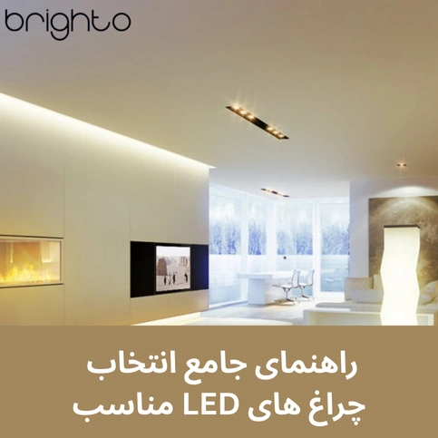 راهنمای جامع انتخاب چراغ های LED مناسب