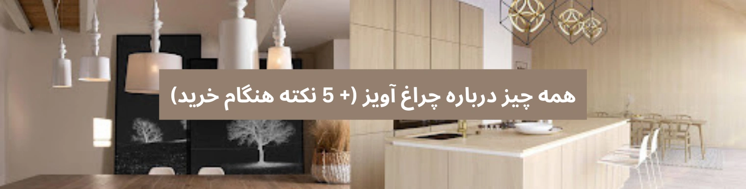 همه چیز درباره چراغ آویز