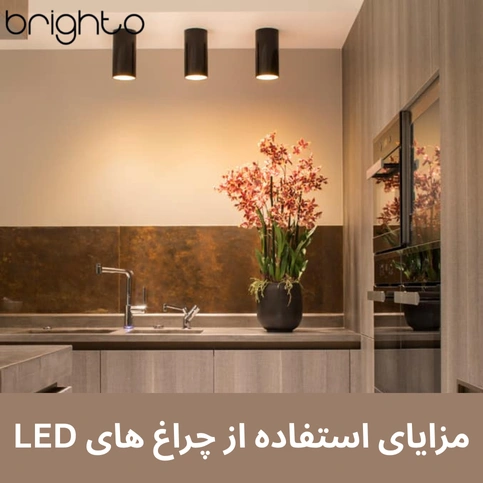 مزایای استفاده از چراغ های LED
