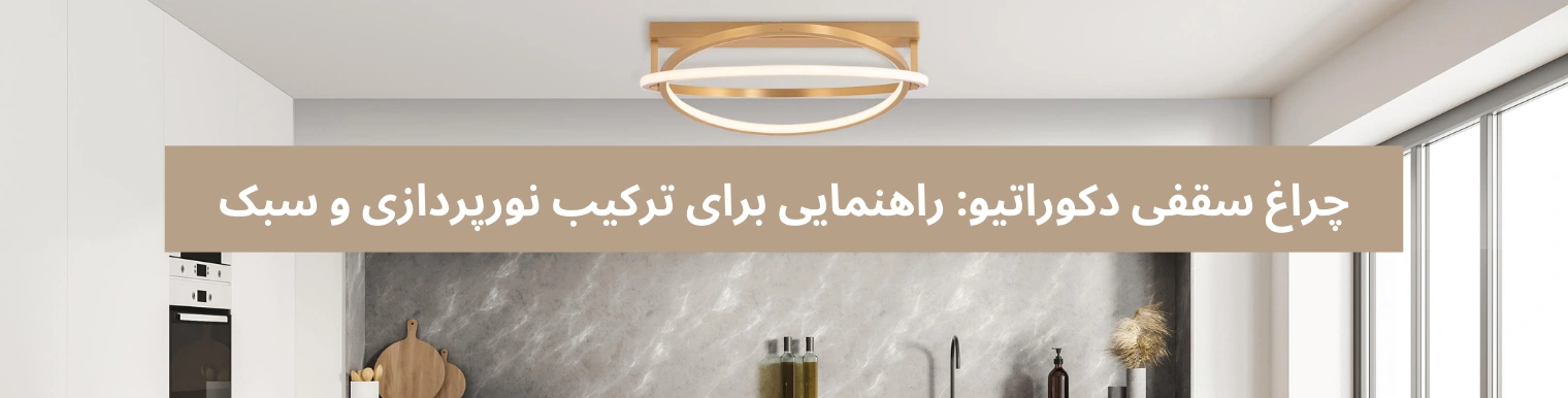 چراغ سقفی دکوراتیو