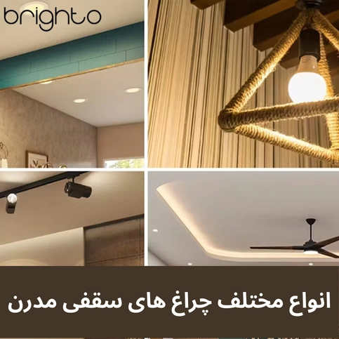 انواع مختلف چراغ‌ های سقفی مدرن