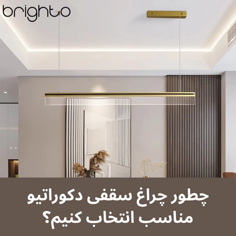 چطور چراغ سقفی دکوراتیو مناسب انتخاب کنیم؟ 
