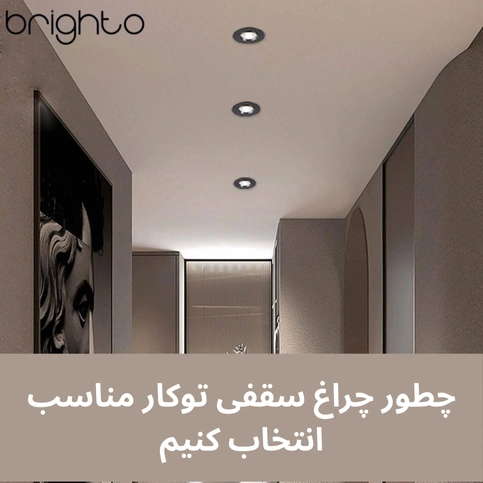 چطور چراغ‌ سقفی توکار مناسب انتخاب کنیم 
