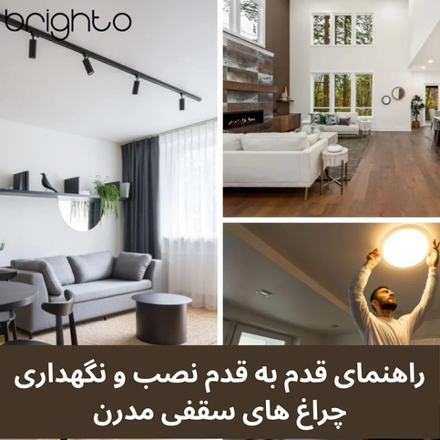راهنمای قدم به قدم نصب و نگهداری چراغ های سقفی مدرن