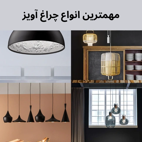 مهمترین انواع چراغ آویز