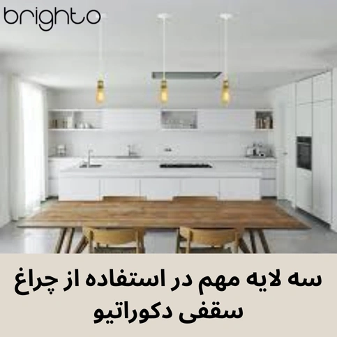 سه لایه مهم در استفاده از چراغ سقفی دکوراتیو