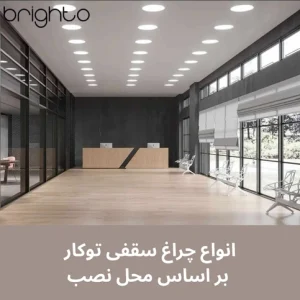 انواع چراغ سقفی توکار بر اساس محل نصب