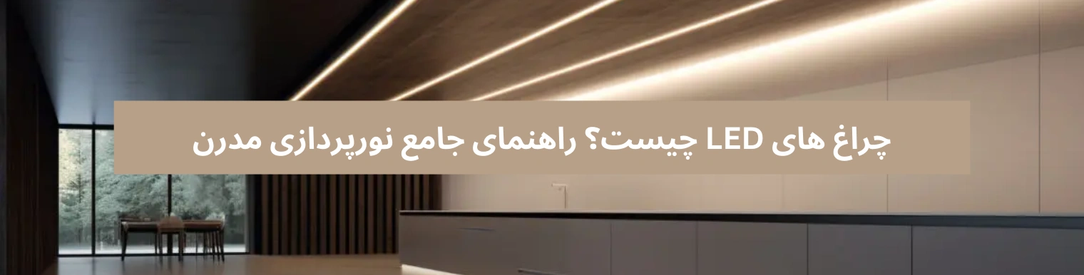 چراغ های LED چیست؟ راهنمای جامع نورپردازی مدرن
