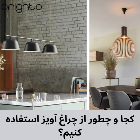 کجا و چطور از چراغ‌ آویز استفاده کنیم؟ 