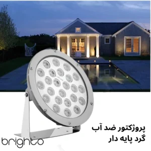 پروژکتور ضد آب گرد 12 وات پایه دار برند ارتقاء صنعت نور مدل P12-12W