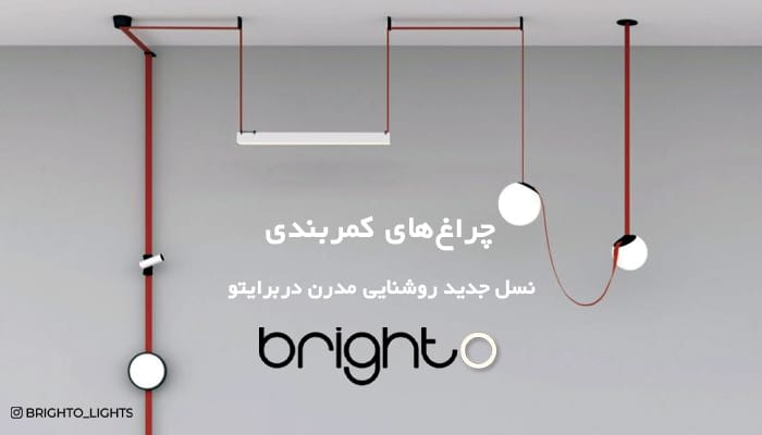 انواع چراغ کمربندی