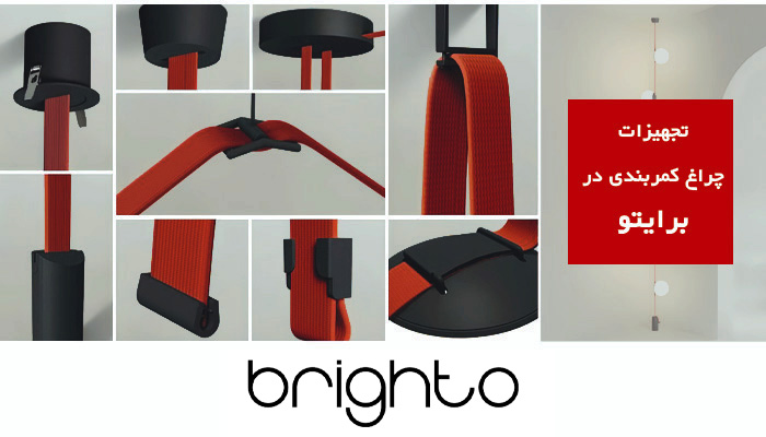 تجهیزات چراغ کمربندی brighto