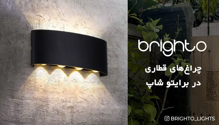 چراغ قطاری 8 وات برایتو 